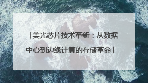 美光芯片技术革新：从数据中心到边缘计算的存储革命
