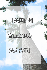 美国佛州官宣金银为法定货币