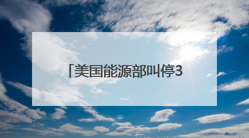美国能源部叫停37亿美元清洁能源项目财政拨款，涉及氢能、碳捕集等