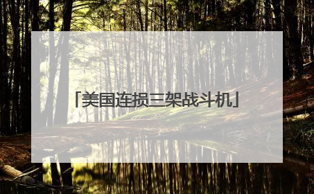 美国连损三架战斗机
