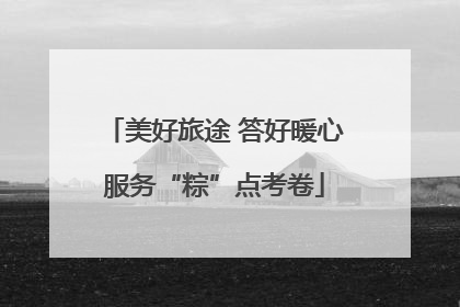 美好旅途 答好暖心服务“粽”点考卷