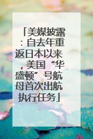 美媒披露：自去年重返日本以来，美国“华盛顿”号航母首次出航执行任务