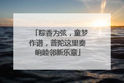 粽香为弦，童梦作谱，普陀这里奏响睦邻新乐章