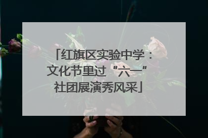 红旗区实验中学：文化节里过“六一” 社团展演秀风采