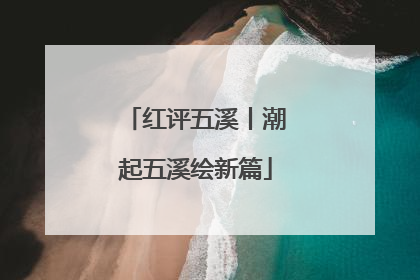 红评五溪丨潮起五溪绘新篇
