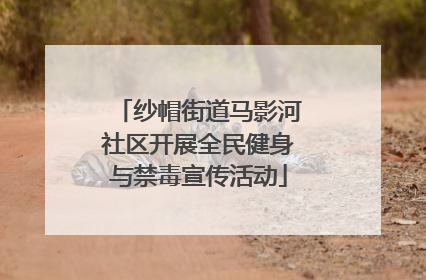 纱帽街道马影河社区开展全民健身与禁毒宣传活动