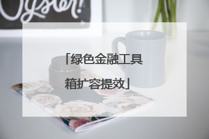 绿色金融工具箱扩容提效