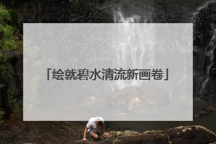 绘就碧水清流新画卷