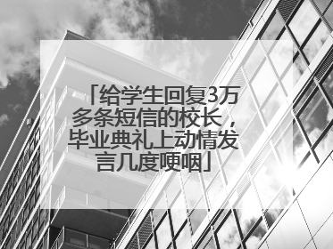 给学生回复3万多条短信的校长，毕业典礼上动情发言几度哽咽