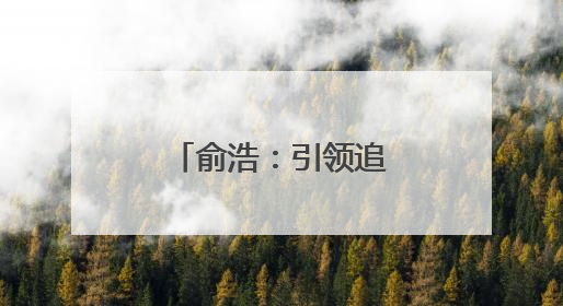 俞浩：引领追觅破浪前行的科技领航者