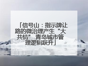 信号山：指示牌让路的微治理产生“大共情” 青岛城市管理逻辑跃升