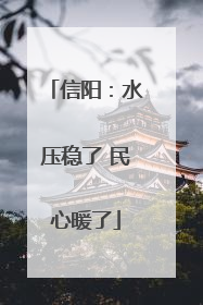 信阳：水压稳了 民心暖了