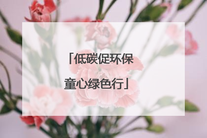 低碳促环保 童心绿色行