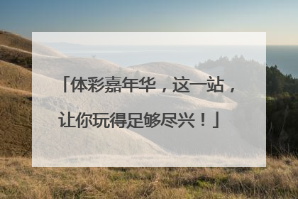 体彩嘉年华，这一站，让你玩得足够尽兴！