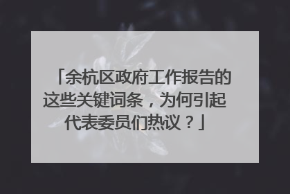 余杭区政府工作报告的这些关键词条，为何引起代表委员们热议？