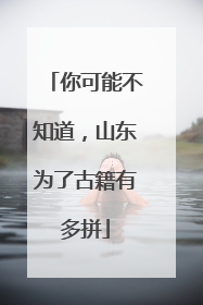 你可能不知道，山东为了古籍有多拼