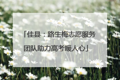 佳县：路生梅志愿服务团队助力高考暖人心
