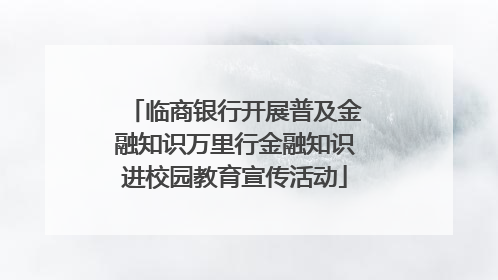 临商银行开展普及金融知识万里行金融知识进校园教育宣传活动