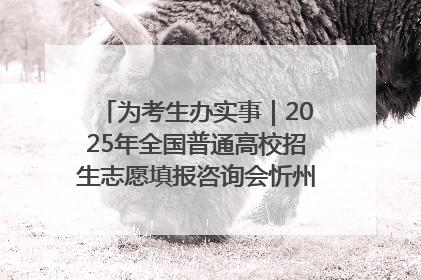 为考生办实事｜2025年全国普通高校招生志愿填报咨询会忻州专场活动成功举办