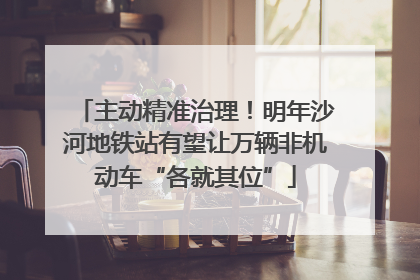 主动精准治理！明年沙河地铁站有望让万辆非机动车“各就其位”