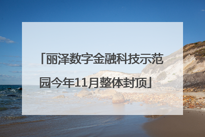 丽泽数字金融科技示范园今年11月整体封顶