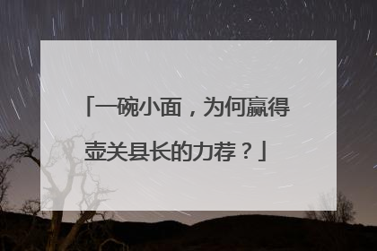 一碗小面，为何赢得壶关县长的力荐？