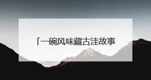 一碗风味藏古洼故事 2025“寻味文安”美食大赛收官
