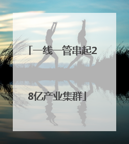 一线一管串起28亿产业集群