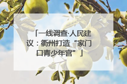 一线调查·人民建议：衢州打造“家门口青少年宫”