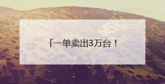 一单卖出3万台！这款神似LABUBU的设备火啦