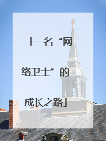 一名“网络卫士”的成长之路