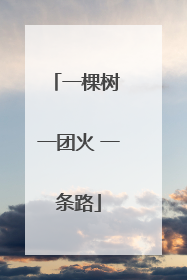 一棵树 一团火 一条路