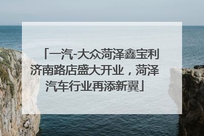 一汽-大众菏泽鑫宝利济南路店盛大开业，菏泽汽车行业再添新翼