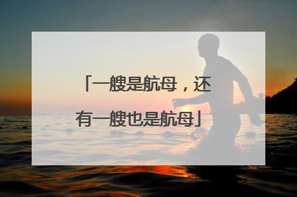 一艘是航母，还有一艘也是航母