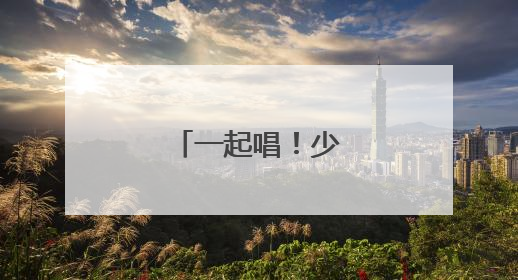 一起唱！少年音浪来袭