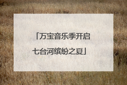 万宝音乐季开启七台河缤纷之夏