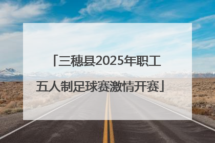 三穗县2025年职工五人制足球赛激情开赛