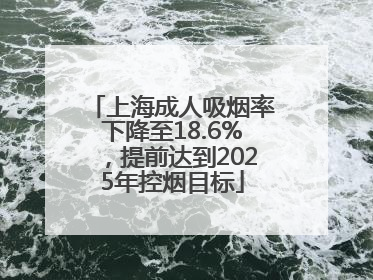 上海成人吸烟率下降至18.6%，提前达到2025年控烟目标