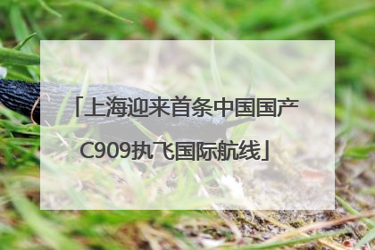上海迎来首条中国国产C909执飞国际航线