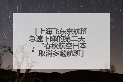上海飞东京航班急速下降的第二天，“春秋航空日本”取消多趟航班