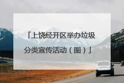 上饶经开区举办垃圾分类宣传活动（图）