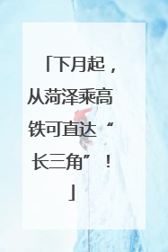 下月起，从菏泽乘高铁可直达“长三角”！