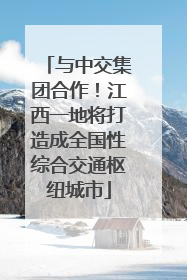 与中交集团合作！江西一地将打造成全国性综合交通枢纽城市