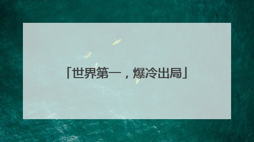 世界第一，爆冷出局