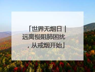 世界无烟日｜远离慢阻肺困扰，从戒烟开始