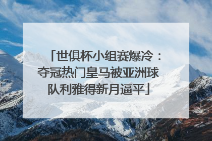世俱杯小组赛爆冷：夺冠热门皇马被亚洲球队利雅得新月逼平