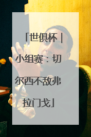 世俱杯｜小组赛：切尔西不敌弗拉门戈