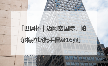 世俱杯｜迈阿密国际、帕尔梅拉斯携手晋级16强