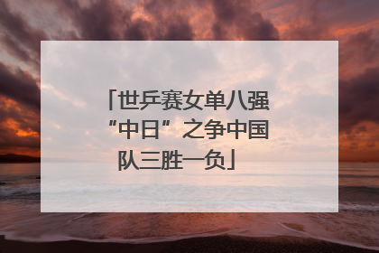 世乒赛女单八强“中日”之争中国队三胜一负