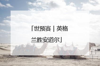 世预赛｜英格兰胜安道尔